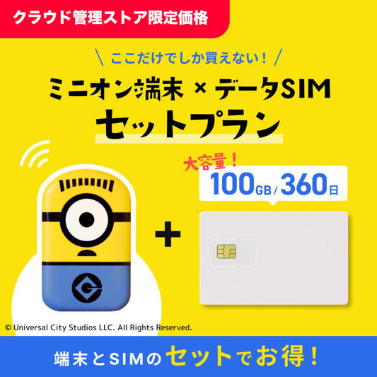 [クラウド管理ストア限定価格] MINION端末セットプラン(100GB/360日)